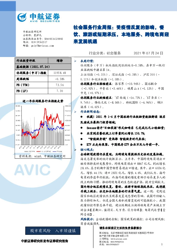 社会服务行业周报：受疫情反复的影响，餐饮、旅游或短期承压，本地服务、跨境电商迎来发展机遇