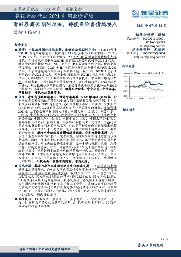 非银金融行业2021中期业绩前瞻：看好券商长期阿尔法，静候保险负债端拐点