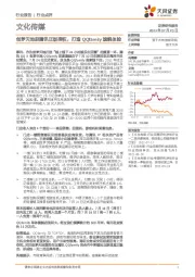 文化传媒行业点评:创梦天地获腾讯正版授权,打造QQfamily旗舰