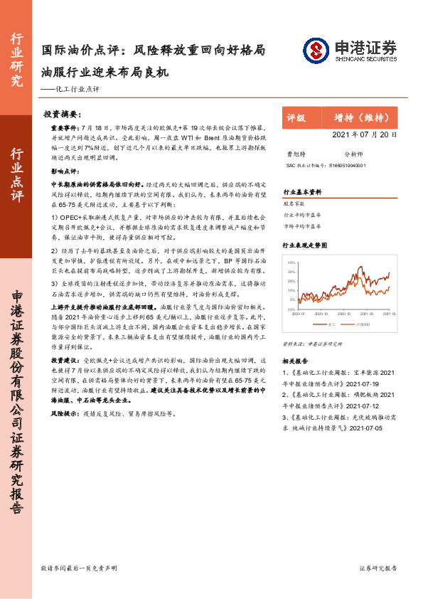 化工行业点评：国际油价点评：风险释放重回向好格局油服行业迎来布局良机