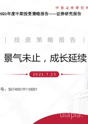 化工行业2021年度中期投资策略报告：景气未止，成长延续