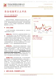 军工行业策略报告：准备迎接军工主升浪
