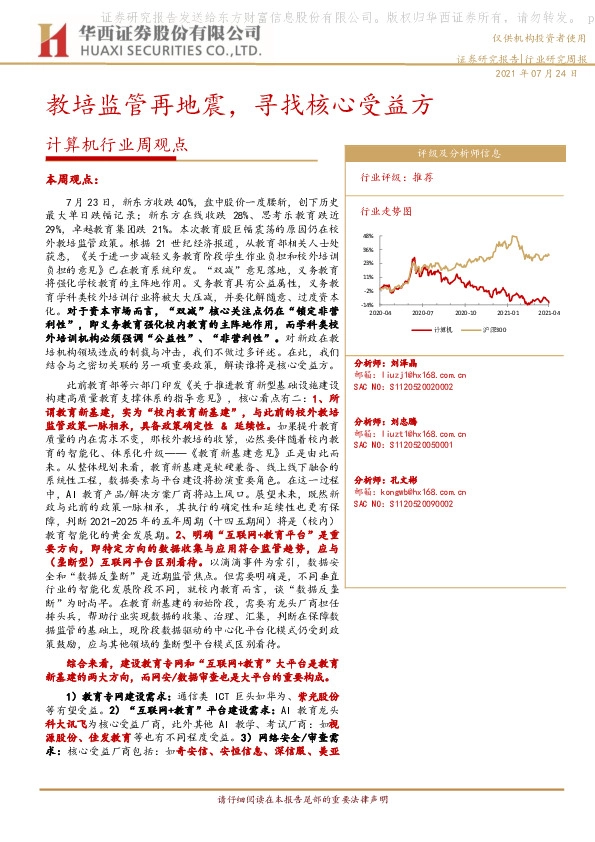 计算机行业周观点：教培监管再地震，寻找核心受益方