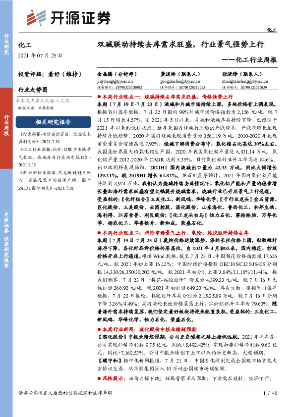 化工行业周报：双碱联动持续去库需求旺盛，行业景气强势上行