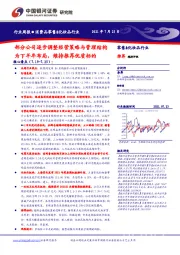 消费品零售&化妆品行业：部分公司逐步调整经营策略与管理结构为下半年布局，维持推荐优质标的