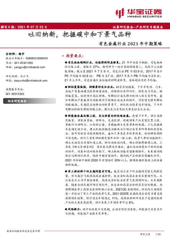 有色金属行业2021年中期策略：吐旧纳新，把握碳中和下景气品种