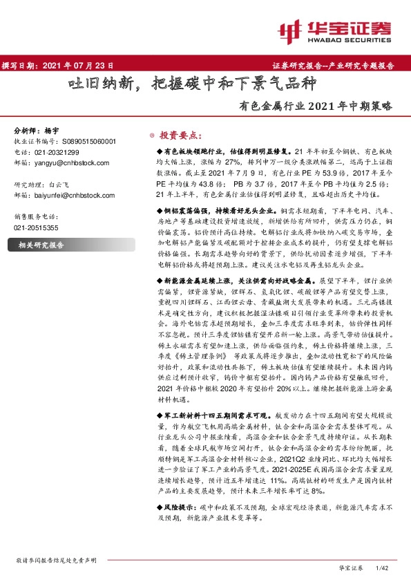 有色金属行业2021年中期策略：吐旧纳新，把握碳中和下景气品种