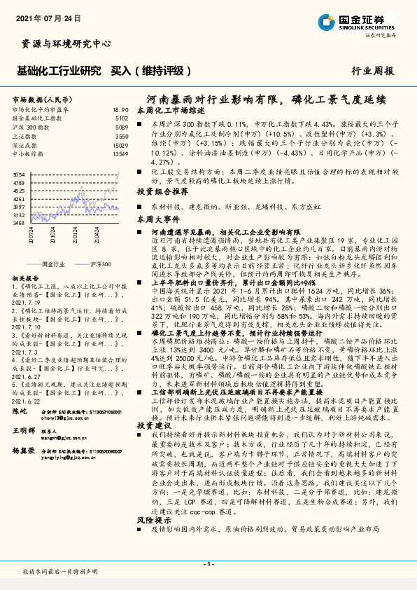 基础化工行业研究：河南暴雨对行业影响有限，磷化工景气度延续