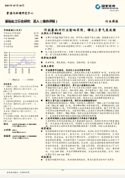 基础化工行业研究：河南暴雨对行业影响有限，磷化工景气度延续