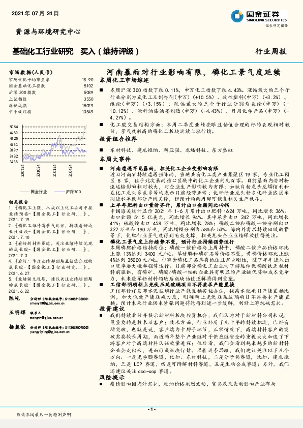 基础化工行业研究：河南暴雨对行业影响有限，磷化工景气度延续