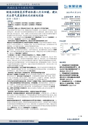 机械设备行业跟踪周报:制造业持续复苏带动机器人行业回暖,建议关注景气度高涨的光伏锂电设备