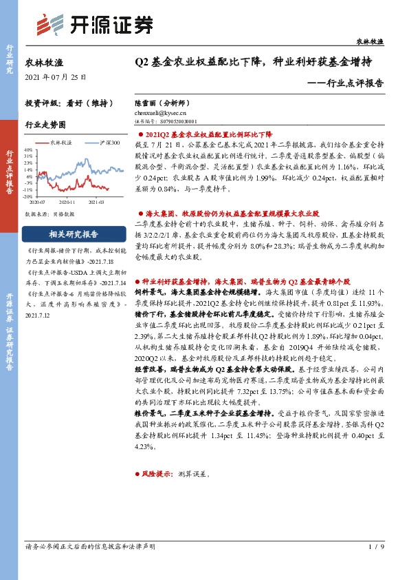农林牧渔行业点评报告：Q2基金农业权益配比下降，种业利好获基金增持