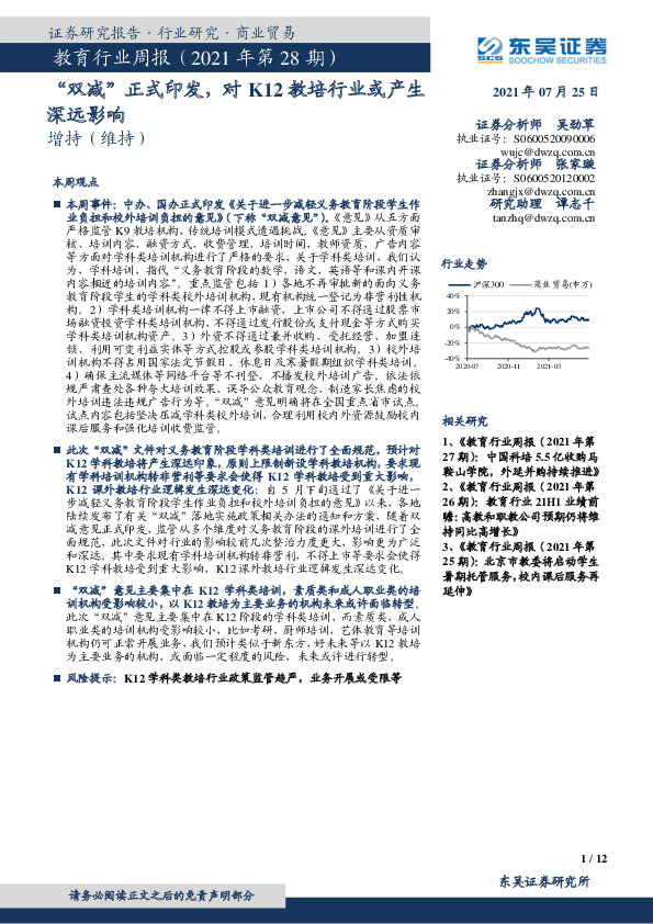 教育行业周报（2021年第28期）：“双减”正式印发，对K12教培行业或产生深远影响
