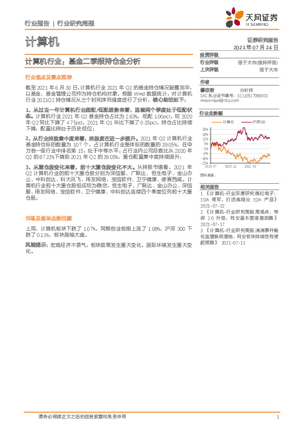 计算机行业研究周报：基金二季报持仓全分析