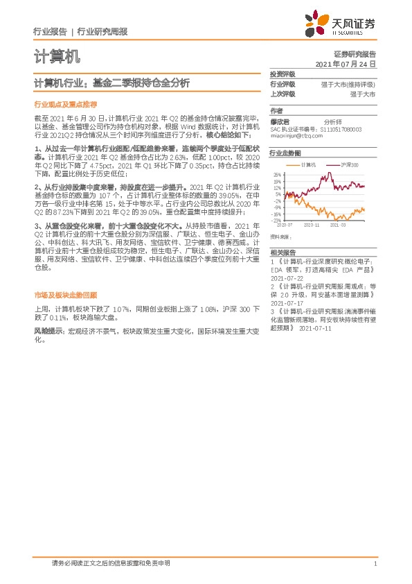 计算机行业研究周报：基金二季报持仓全分析