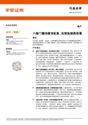 地产行业点评：八部门整治楼市乱象，长效机制再完善