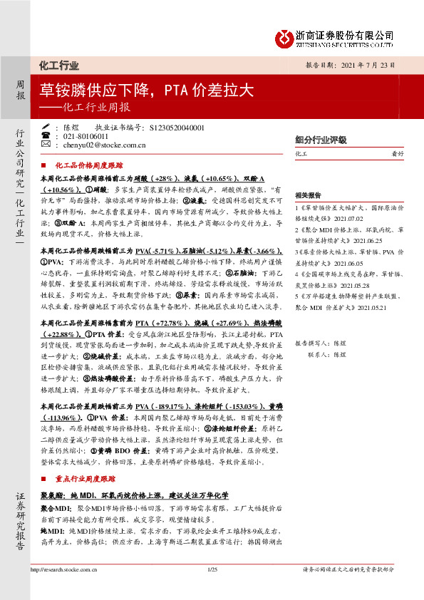 化工行业周报：草铵膦供应下降，PTA价差拉大