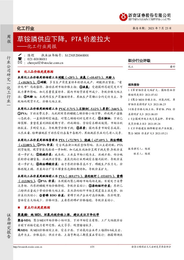化工行业周报：草铵膦供应下降，PTA价差拉大