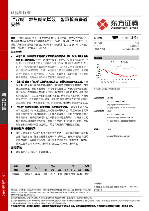 计算机行业：“双减”聚焦减负增效，智慧教育赛道受益