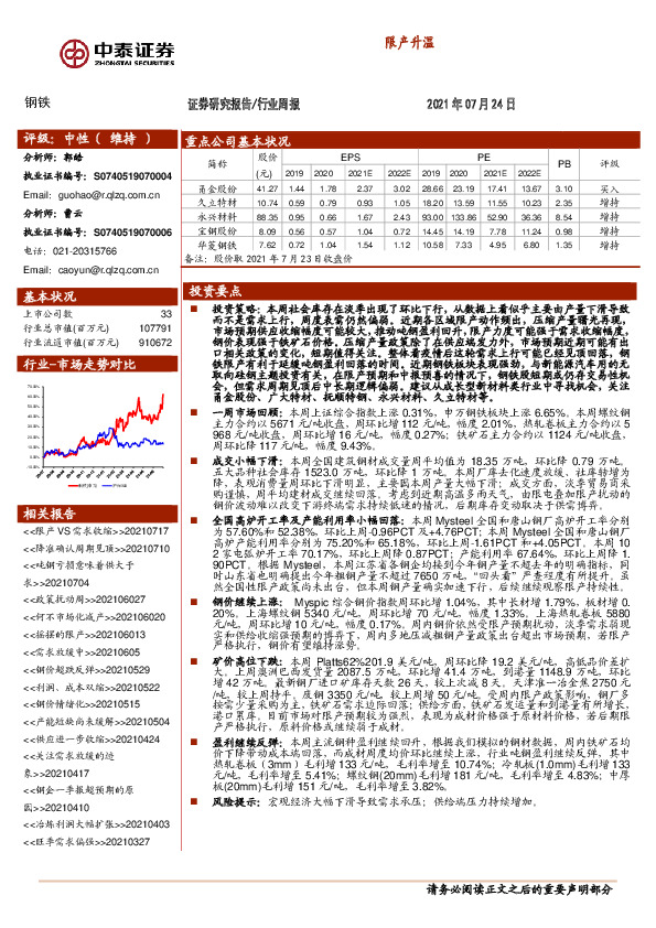 钢铁行业周报：限产升温