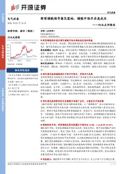 电气设备行业点评报告：新型储能指导意见落地，储能市场开启高成长