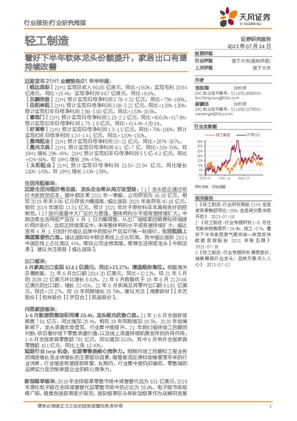 轻工制造行业研究周报：看好下半年软体龙头份额提升，家居出口有望持续改善