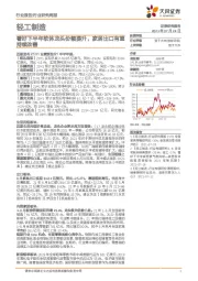 轻工制造行业研究周报:看好下半年软体龙头份额提升,家居出口有望持续改善