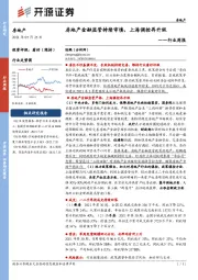 房地产行业周报：房地产金融监管持续审慎，上海调控再升级