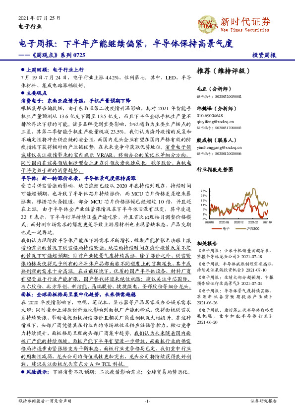 电子周报：下半年产能继续偏紧，半导体保持高景气度