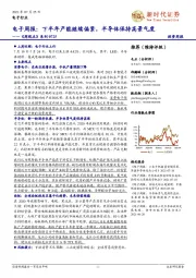 电子周报：下半年产能继续偏紧，半导体保持高景气度