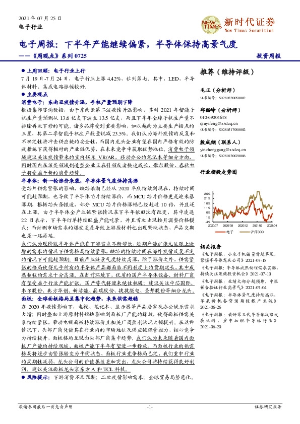 电子周报：下半年产能继续偏紧，半导体保持高景气度
