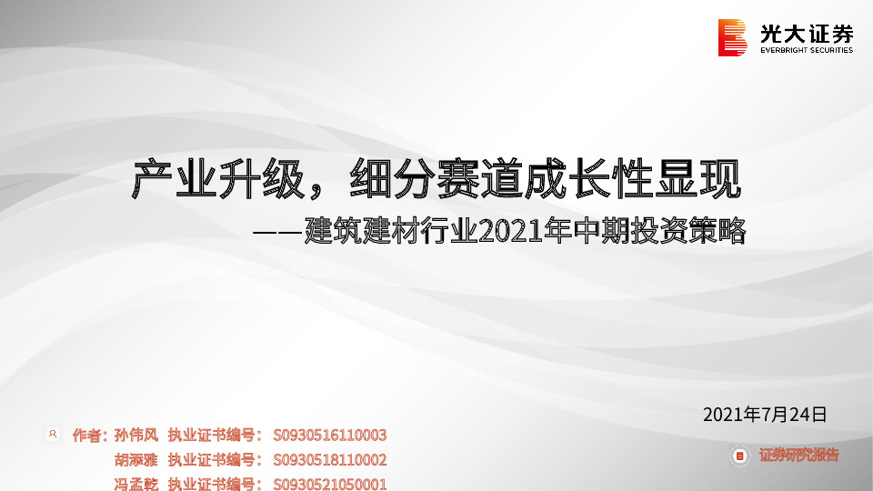 建筑建材行业2021年中期投资策略：产业升级，细分赛道成长性显现