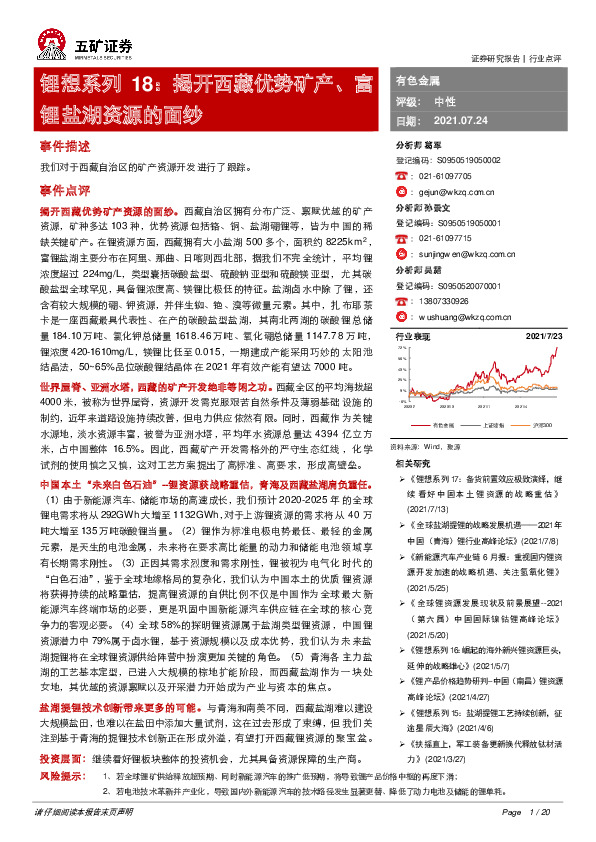 有色金属行业：锂想系列18：揭开西藏优势矿产、富锂盐湖资源的面纱