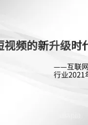 互联网传媒（短视频）行业2021年度中期策略报告：短视频的新升级时代