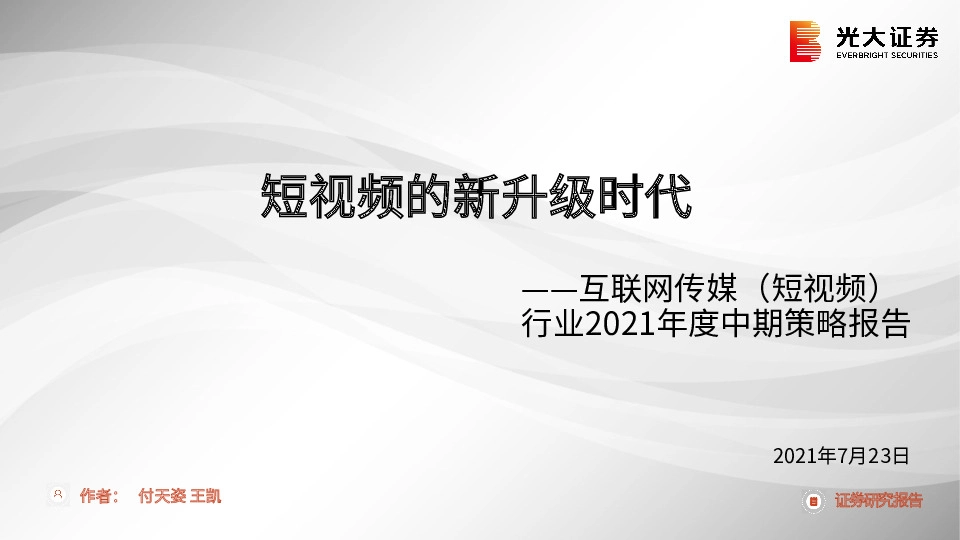 互联网传媒（短视频）行业2021年度中期策略报告：短视频的新升级时代