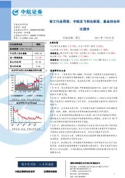 军工行业周报：中航沈飞创出新高，基金持仓环比提升