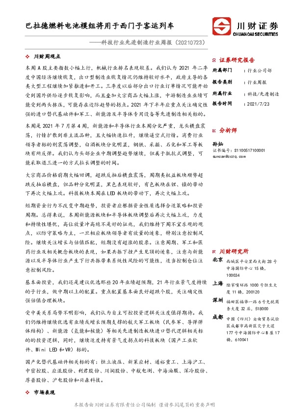 科技行业先进制造行业周报：巴拉德燃料电池模组将用于西门子客运列车