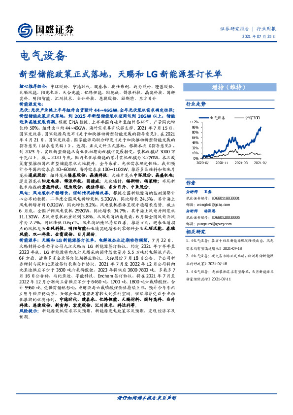 电气设备行业周报：新型储能政策正式落地，天赐和LG新能源签订长单