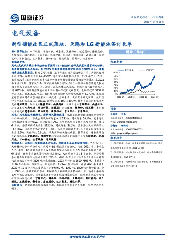 电气设备行业周报：新型储能政策正式落地，天赐和LG新能源签订长单