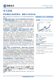 电气设备行业点评：新型储能支持政策落地，储能行业或迎加速