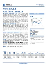 环保工程及服务行业周报：碳交易上线首周，价格持续上涨