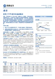 通信行业周报：重视下半年通信的基建属性