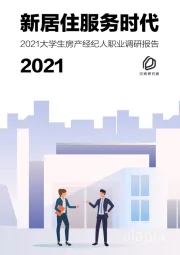 房地产行业2021大学生房产经纪人职业调研报告：新居住服务时代