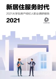 房地产行业2021大学生房产经纪人职业调研报告:新居住服务时代