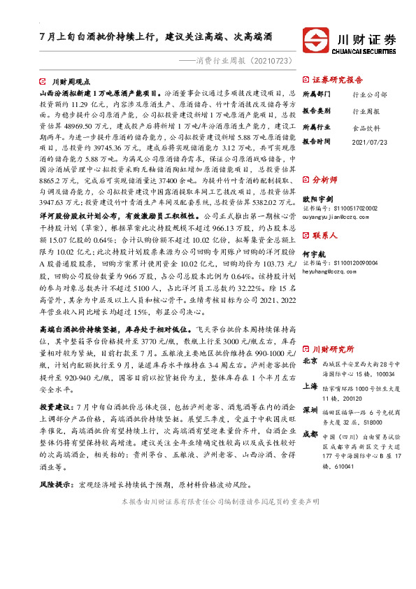 消费行业周报：7月上旬白酒批价持续上行，建议关注高端、次高端酒
