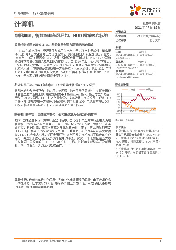 计算机行业深度研究-华阳集团：智能座舱东风已起，HUD领域核心标的