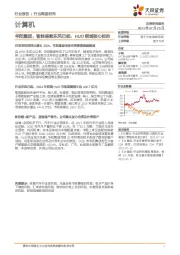 计算机行业深度研究-华阳集团:智能座舱东风已起,HUD领域核心标的