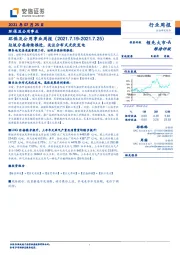 环保及公用事业周报：垃圾分类持续推进，关注分布式光伏发电