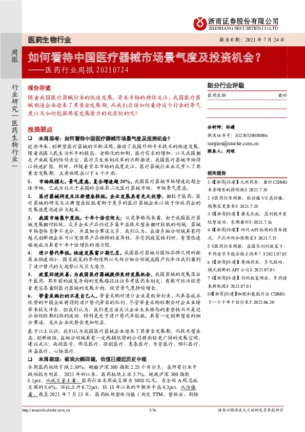 医药行业周报：如何看待中国医疗器械市场景气度及投资机会？