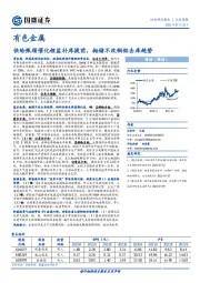 有色金属行业周报：供给瓶颈催化锂盐补库提前，抛储不改铜铝去库趋势